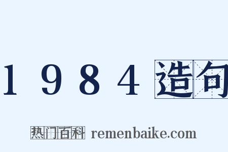 1984造句是什么意思的图片
